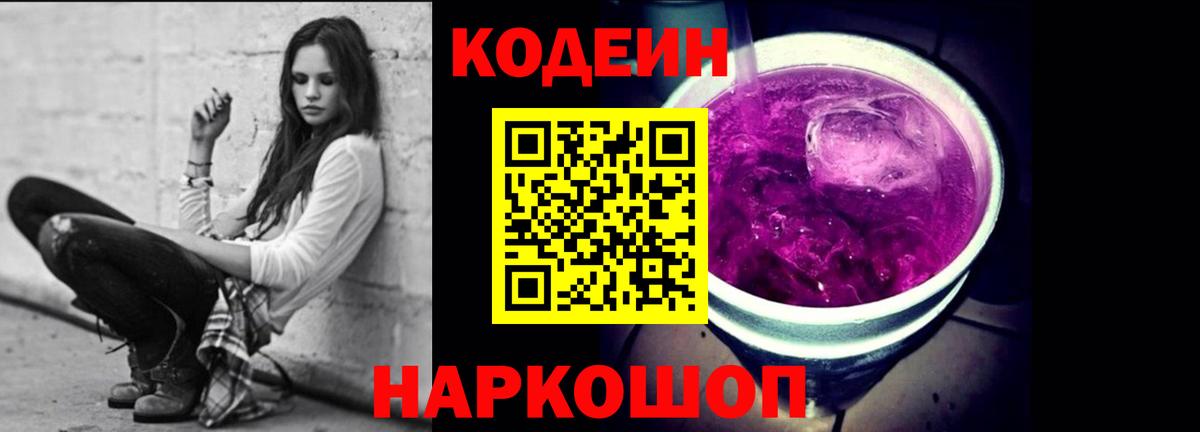Жуковский  Кодеин Purple Drank  Вход с VPN  Codein Purple Drank 